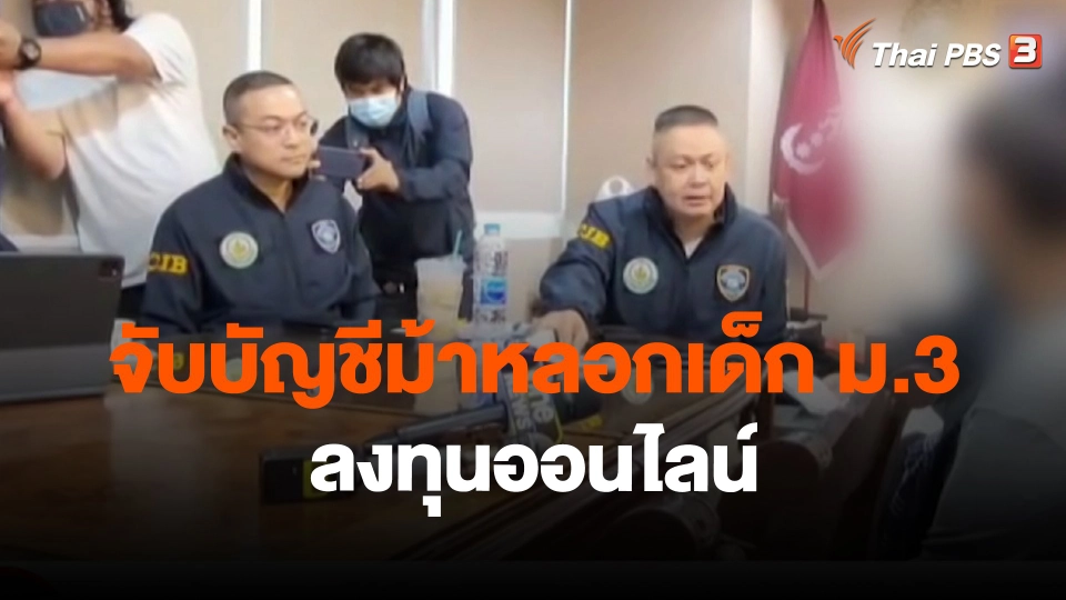 ​สถานีร้องเรียน : จับบัญชีม้าหลอกเด็ก ม.3 ลงทุนออนไลน์