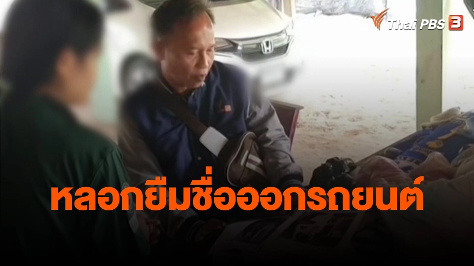 ​สถานีเตือนภัยออนไลน์ : "หลอกยืมชื่อออกรถยนต์"