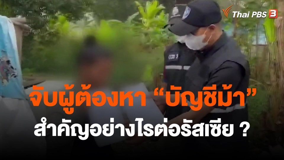 ​จับผู้ต้องหา "บัญชีม้า"  หลอกเด็กนักเรียนลงทุนออนไลน์