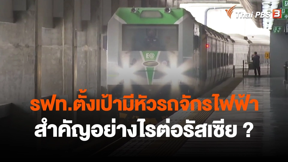 ​รฟท.ตั้งเป้ามีหัวรถจักรไฟฟ้า 50 หัวในปีนี้