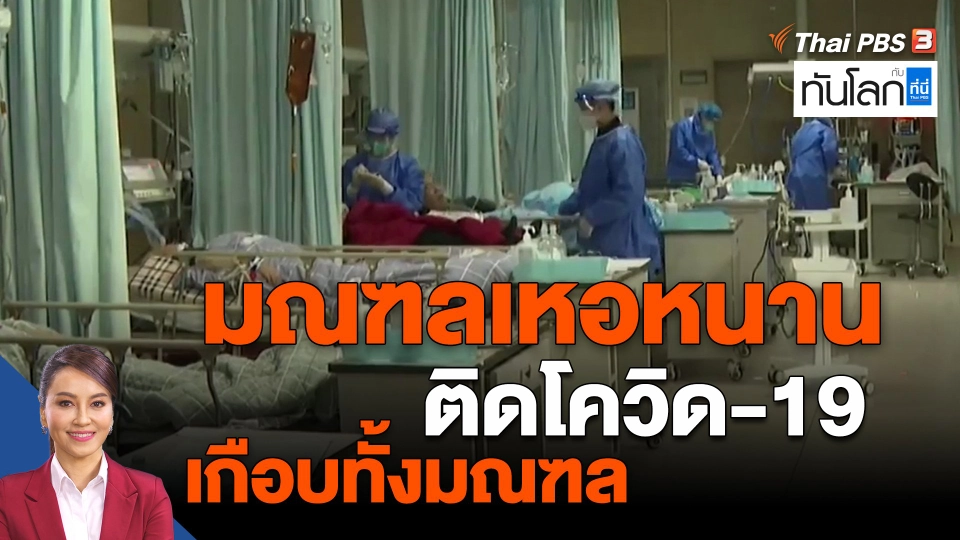 ​มณฑลเหอหนานติดโควิด-19 เกือบทั้งมณฑล