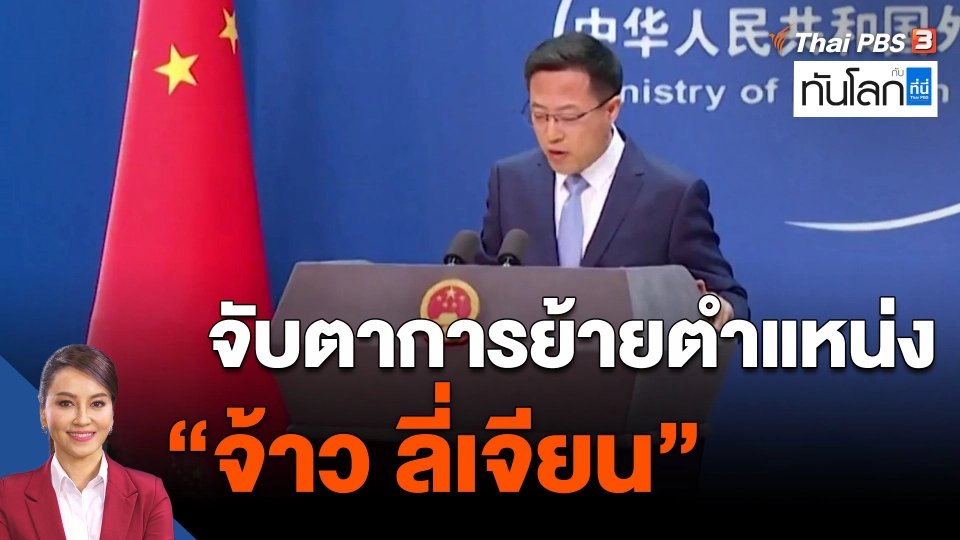 ​จับตาการย้ายตำแหน่ง "จ้าว ลี่เจียน"