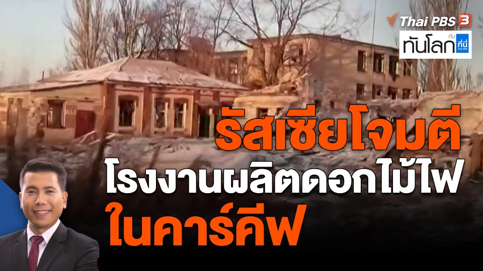 ​รัสเซียโจมตีโรงงานผลิตดอกไม้ไฟในคาร์คีฟ