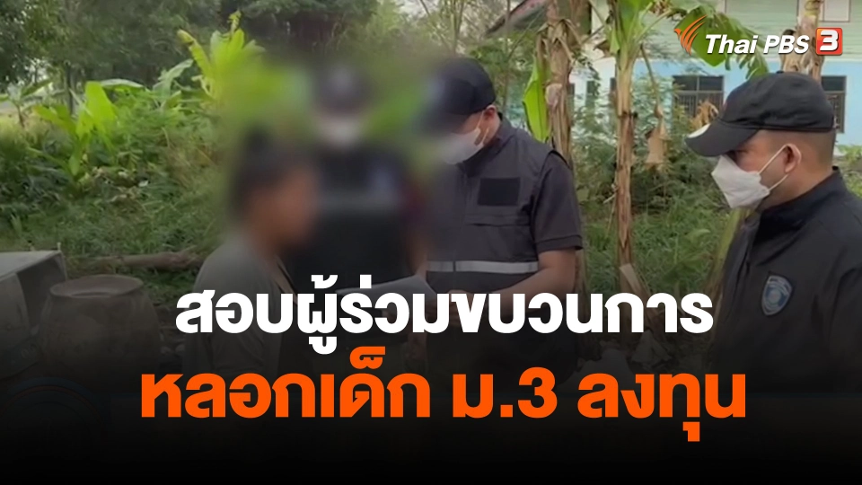 สอบผู้ร่วมขบวนการหลอกเด็ก ม.3 ลงทุน