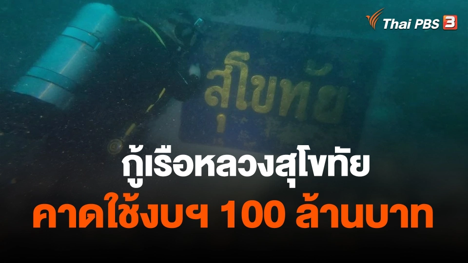กู้เรือหลวงสุโขทัย คาดใช้งบฯ 100 ล้านบาท