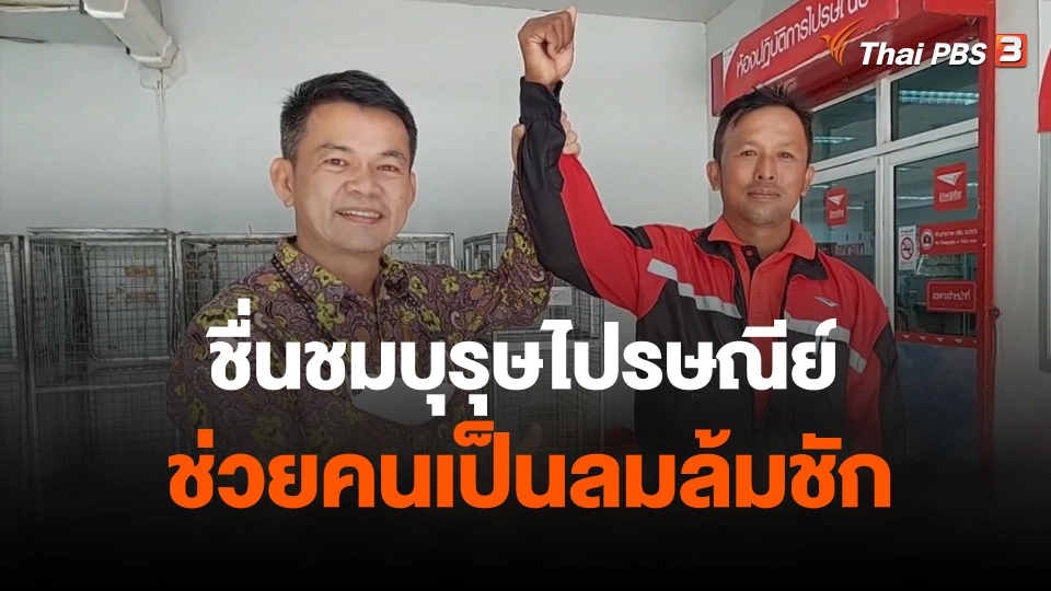 ชื่นชมบุรุษไปรษณีย์ช่วยคนเป็นลมล้มชัก