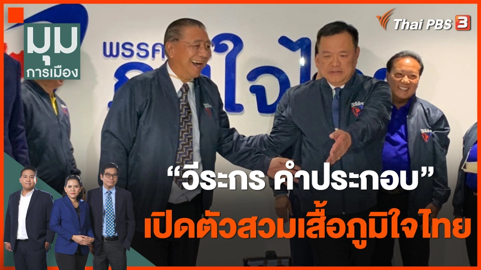 มาอย่างเหนือ! วีระกร เปิดตัวสวมเสื้อภูมิใจไทย