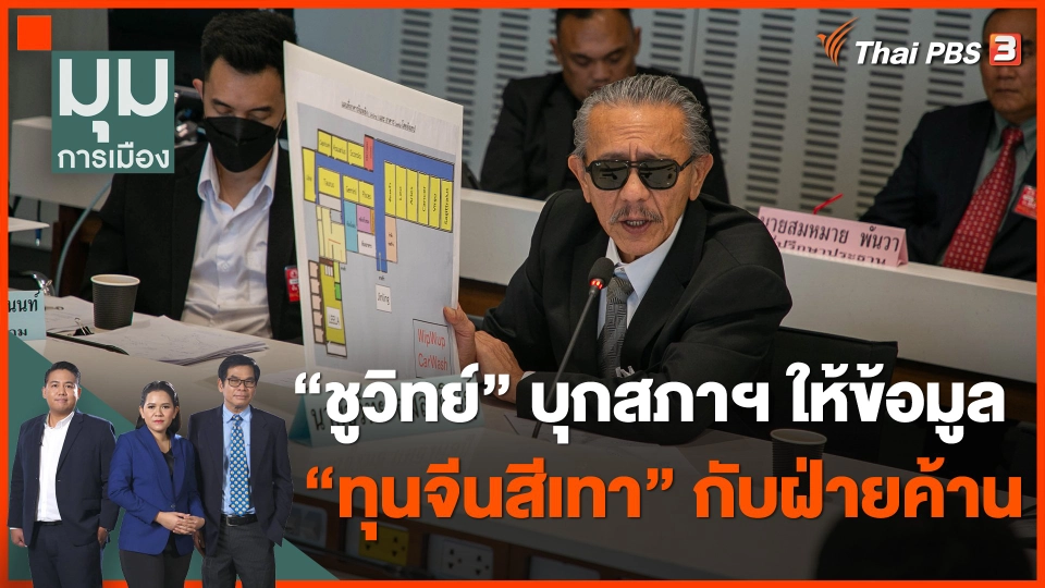 เฮียชู บุกสภาฯ ให้ข้อมูล ทุนจีนสีเทา กับฝ่ายค้าน