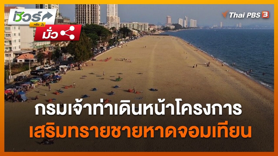 ชัวร์หรือมั่ว : กรมเจ้าท่าเดินหน้าโครงการเสริมทรายชายหาดจอมเทียน