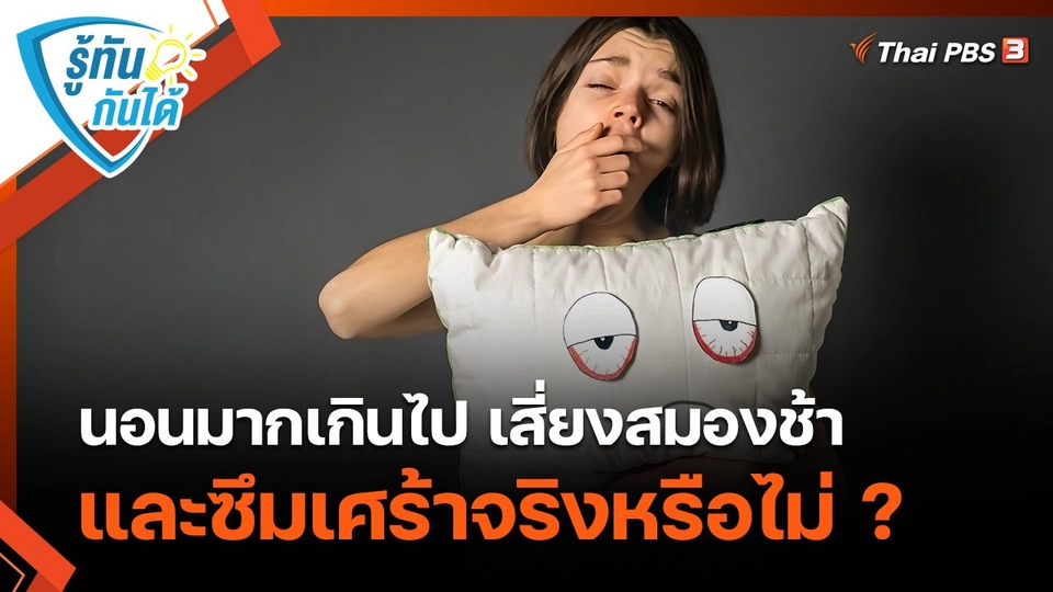 รู้ทันกันได้ : นอนมากเกินไป เสี่ยงสมองช้าและซึมเศร้าจริงหรือไม่