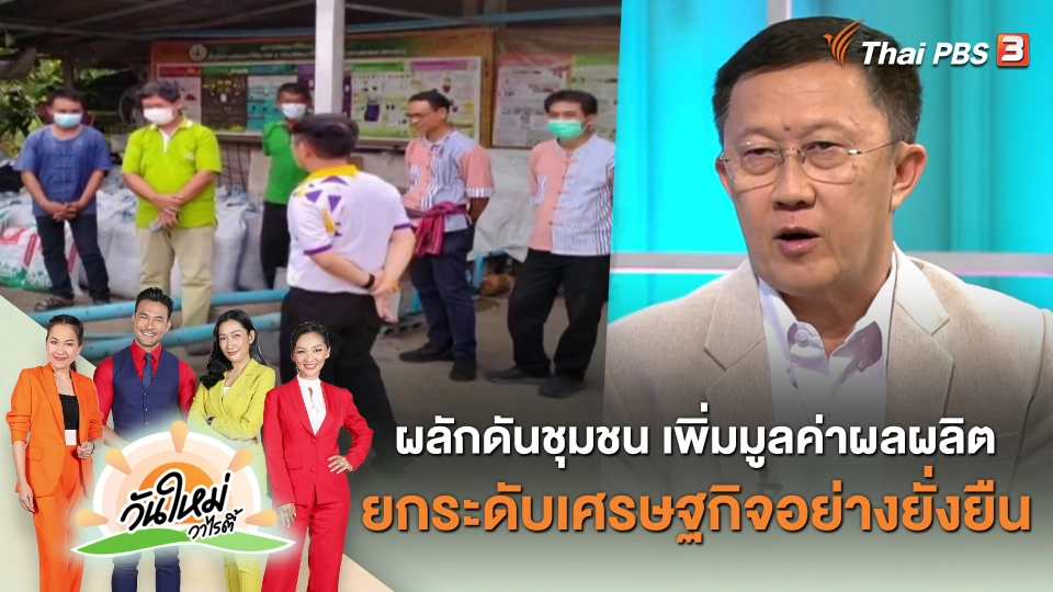 ประเด็นสังคม : ผลักดันชุมชน เพิ่มมูลค่าผลผลิต ยกระดับเศรษฐกิจอย่างยั่งยืน