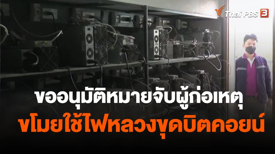 ขออนุมัติหมายจับผู้ก่อเหตุขโมยใช้ไฟหลวงขุดบิตคอยน์