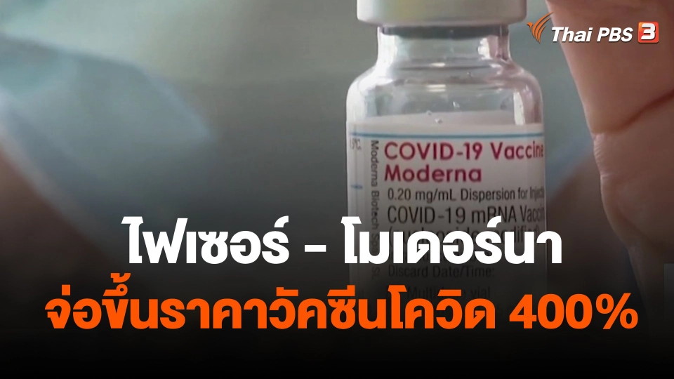 ไฟเซอร์ - โมเดอร์นา จ่อขึ้นราคาวัคซีนโควิด 400%