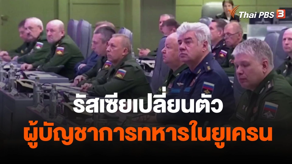 รัสเซียเปลี่ยนตัวผู้บัญชาการทหารในยูเครน