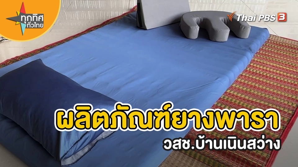 ​อาชีพทั่วไทย : ผลิตภัณฑ์ยางพารา วสช.บ้านเนินสว่าง