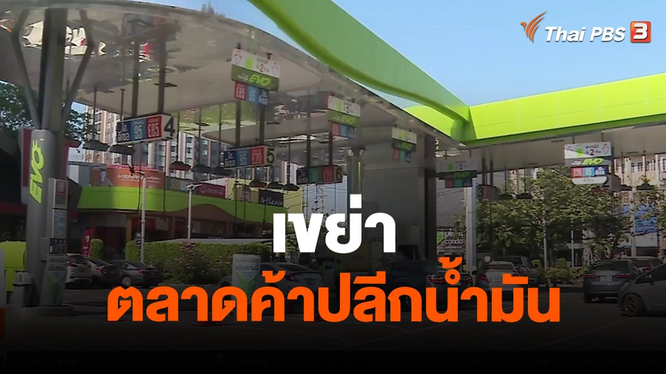 เขย่าตลาดค้าปลีกน้ำมัน