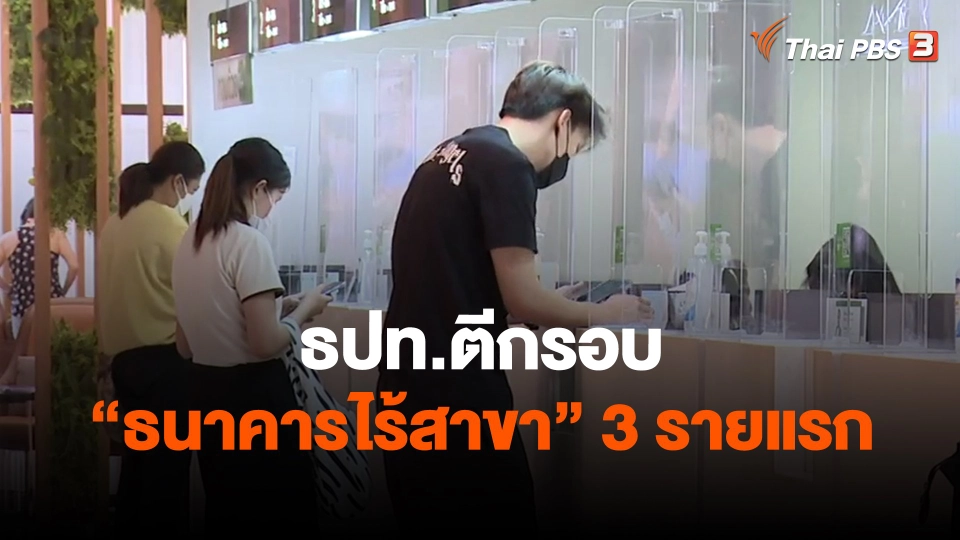 ธปท.ตีกรอบ “ธนาคารไร้สาขา” 3 รายแรก
