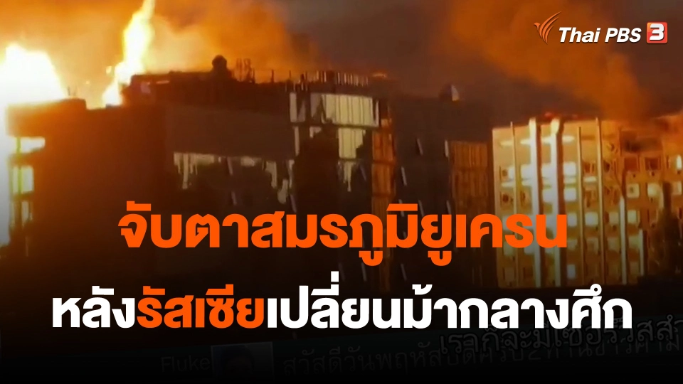 ​วิเคราะห์สถานการณ์ต่างประเทศ : จับตาสมรภูมิยูเครน หลังรัสเซียเปลี่ยนม้ากลางศึก
