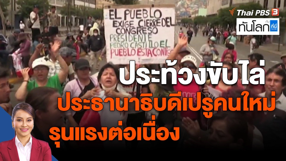 ​ประท้วงขับไล่ประธานาธิบดีเปรูคนใหม่รุนแรงต่อเนื่อง