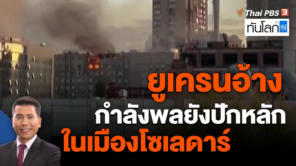 ​ยูเครนอ้างกำลังพลยังปักหลักในเมืองโซเลดาร์