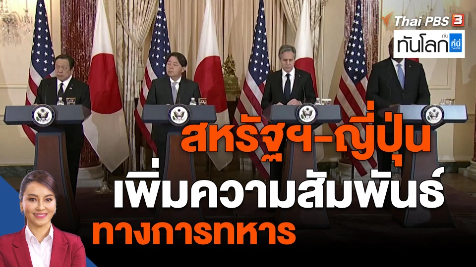 ​สหรัฐฯ-ญี่ปุ่น เพิ่มความสัมพันธ์ทางการทหาร