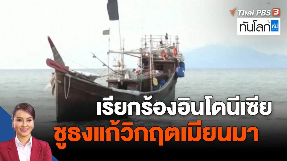 ​เรียกร้องอินโดนีเซีย ชูธงแก้วิกฤตเมียนมา