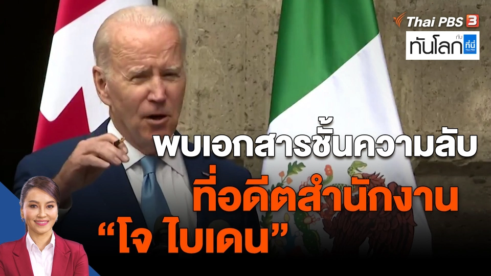 ​พบเอกสารชั้นความลับที่อดีตสำนักงาน "โจ ไบเดน"