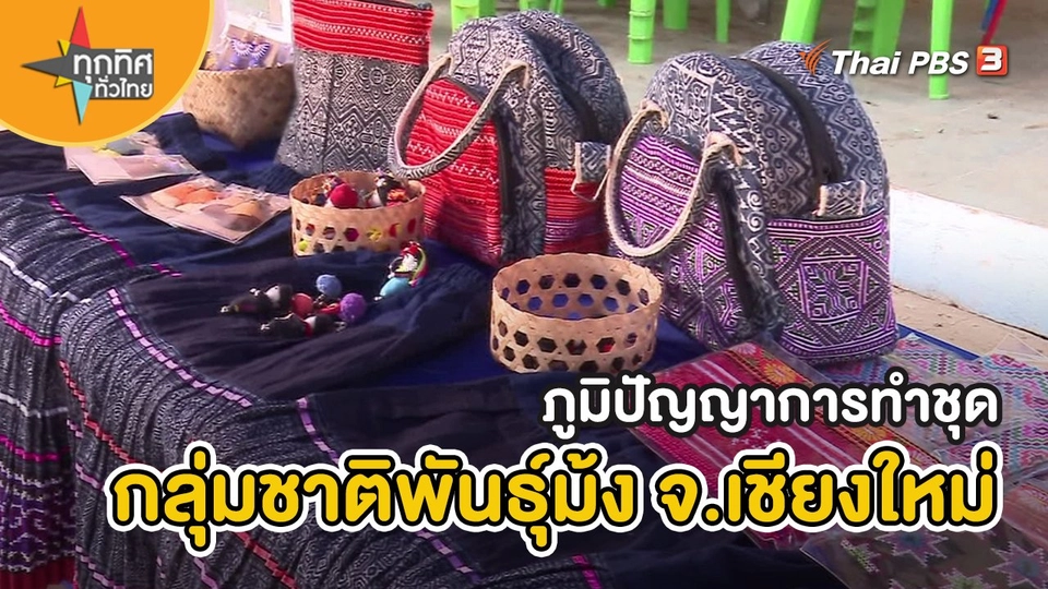 ​อาชีพทั่วไทย : ภูมิปัญญาการทำชุดกลุ่มชาติพันธุ์ม้ง จ.เชียงใหม่