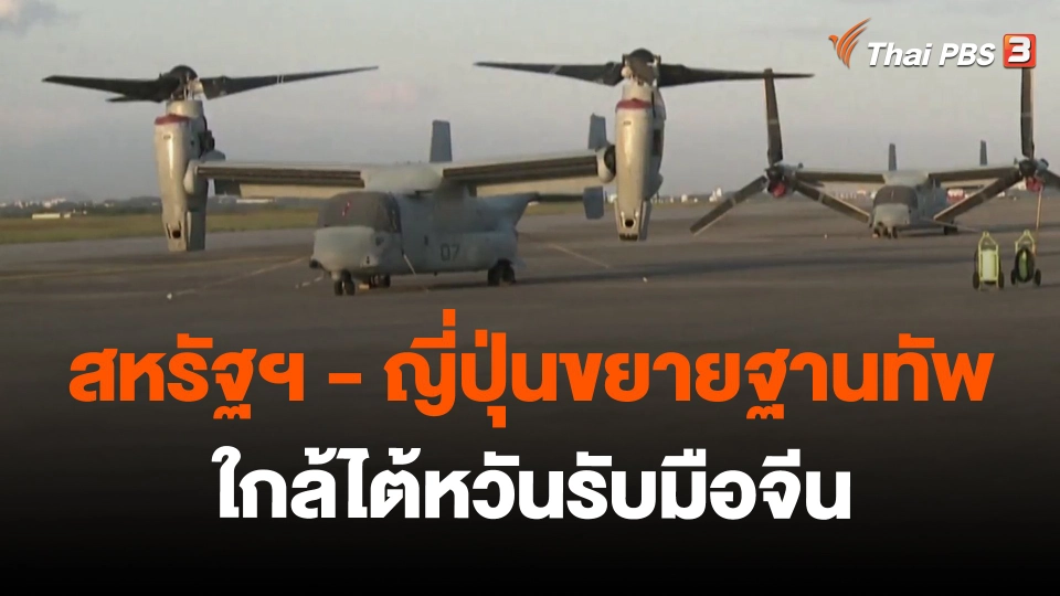 ​วิเคราะห์สถานการณ์ต่างประเทศ : สหรัฐฯ - ญี่ปุ่นขยายฐานทัพใกล้ไต้หวันรับมือจีน