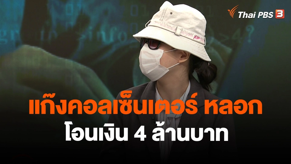 ​สถานีร้องเรียน : แก๊งคอลเซ็นเตอร์ หลอกโอนเงิน 4 ล้านบาท