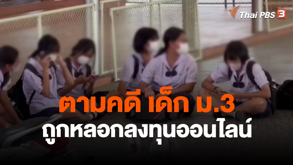 ​ตามคดี เด็ก ม.3 ถูกหลอกลงทุนออนไลน์