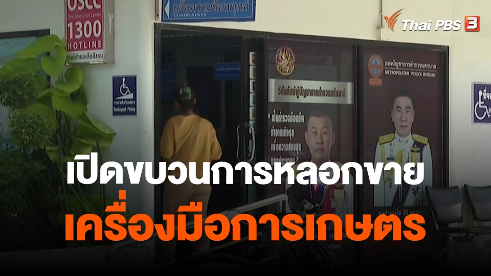 ​สถานีร้องเรียน : เปิดขบวนการหลอกขายเครื่องมือการเกษตร เสียหายกว่า 200,000 บาท