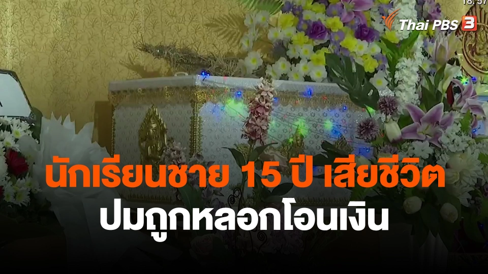 ​นักเรียนชาย 15 ปี เสียชีวิต ปมถูกหลอกโอนเงิน