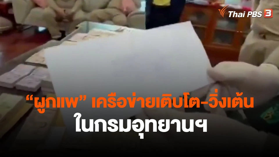 ​"ผูกแพ" เครือข่ายเติบโต-วิ่งเต้น ในกรมอุทยานฯ