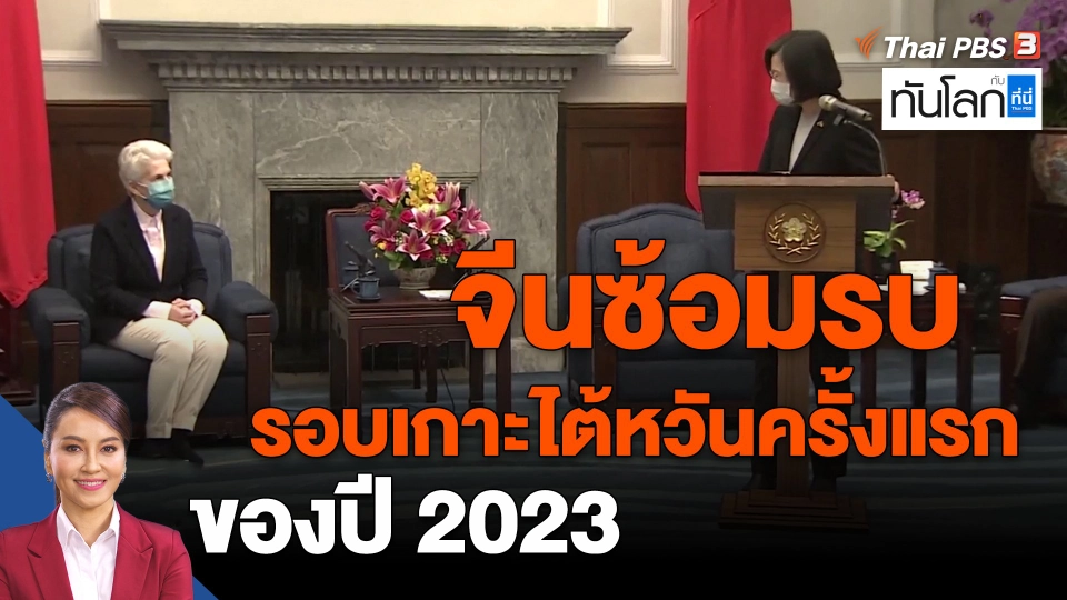 ​จีนซ้อมรบรอบเกาะไต้หวันครั้งแรกของปี 2023