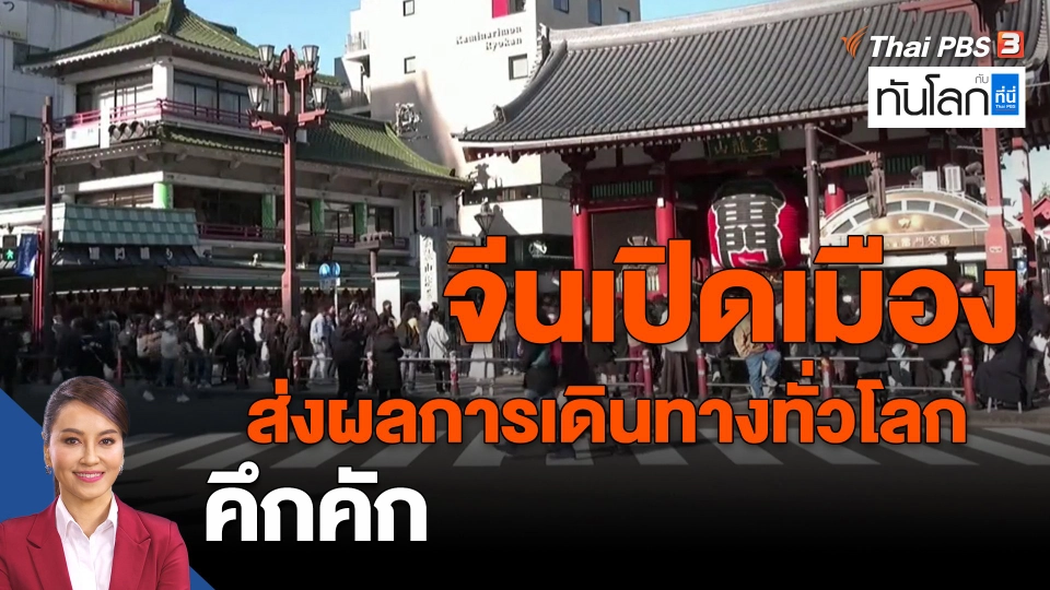 ​จีนเปิดเมืองส่งผลการเดินทางทั่วโลกคึกคัก