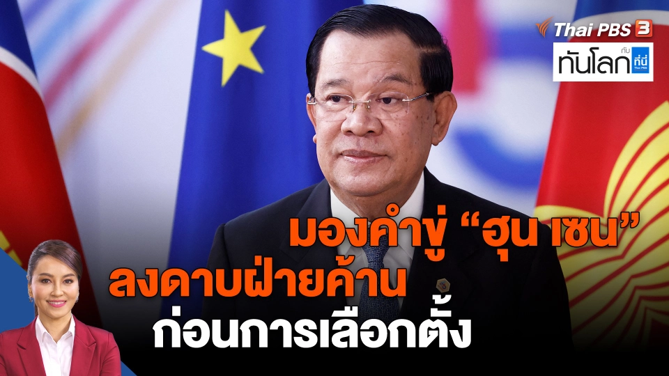 ​มองคำขู่ "ฮุน เซน" ลงดาบฝ่ายค้านก่อนการเลือกตั้ง