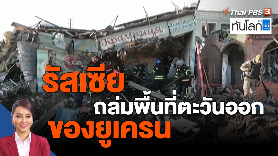 ​รัสเซียถล่มพื้นที่ตะวันออกของยูเครน