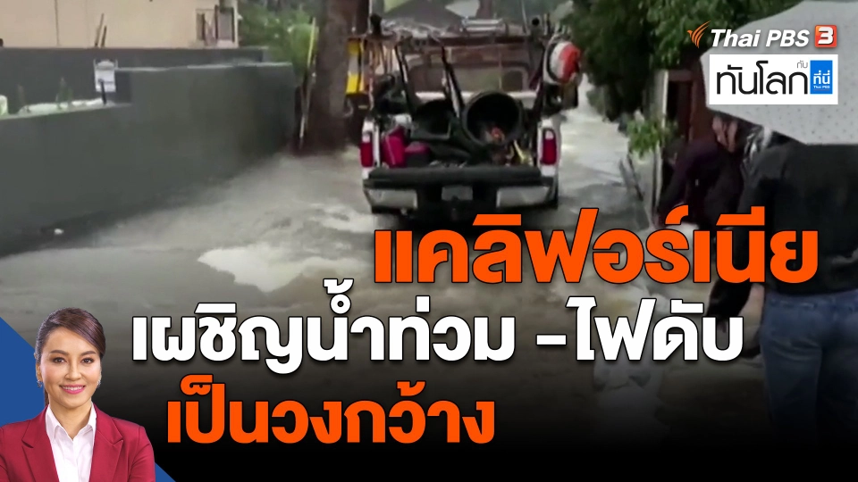 ​World roundup : แคลิฟอร์เนียเผชิญน้ำท่วม-ไฟดับเป็นวงกว้าง