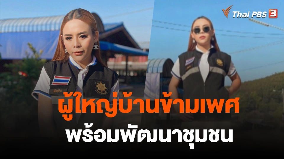 ผู้ใหญ่บ้านข้ามเพศพร้อมพัฒนาชุมชน