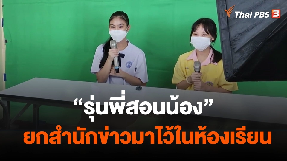 "รุ่นพี่สอนน้อง" ยกสำนักข่าวมาไว้ในห้องเรียน