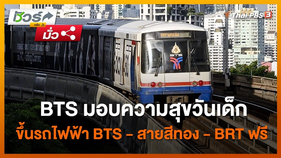 ชัวร์หรือมั่ว : BTS มอบความสุขวันเด็ก ขึ้นรถไฟฟ้า BTS - สายสีทอง - BRT ฟรี