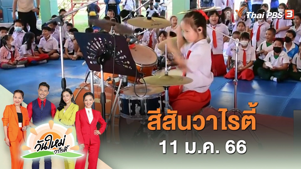 สีสันวาไรตี้ (11 ม.ค. 66)
