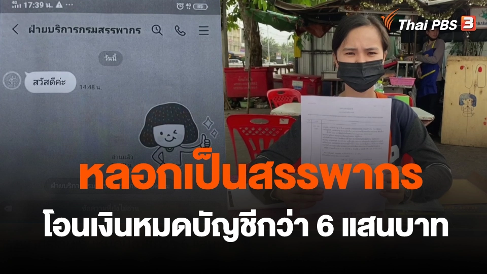 หลอกเป็นสรรพากรโอนเงินหมดบัญชีกว่า 6 แสนบาท