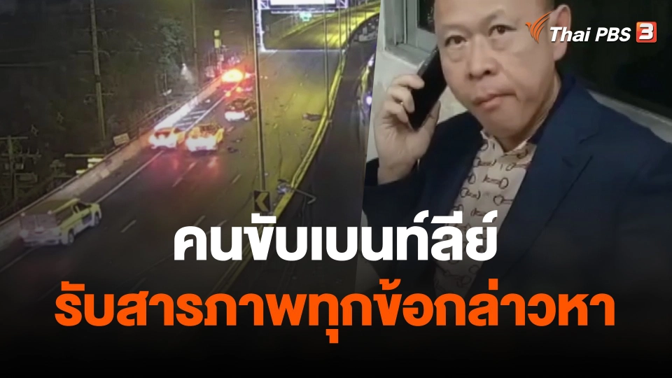 ตร.เผยคนขับเบนท์ลีย์รับสารภาพทุกข้อกล่าวหา