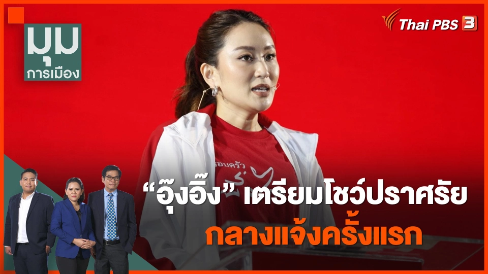 "อุ๊งอิ๊ง" เตรียมโชว์ปราศรัยกลางแจ้งครั้งแรก