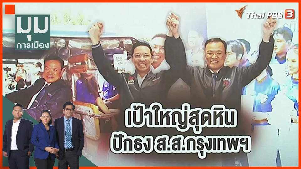 สุดหิน! ภูมิใจไทยหวังปักธง ส.ส.กรุงเทพฯ