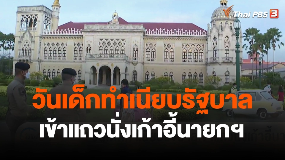 วันเด็กทำเนียบรัฐบาลเข้าแถวนั่งเก้าอี้นายกฯ