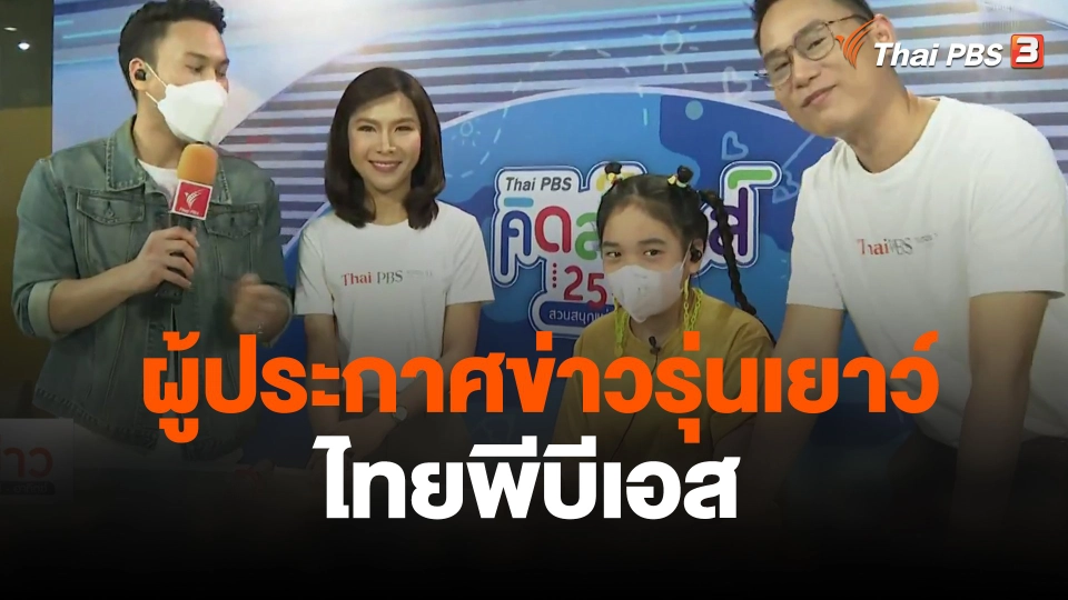 กิจกรรมผู้ประกาศข่าวรุ่นเยาว์ไทยพีบีเอส