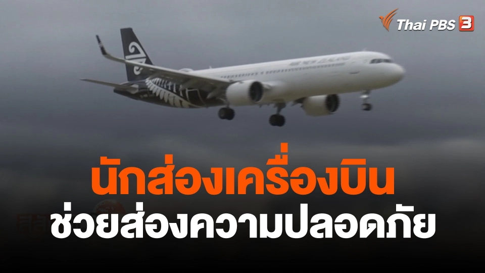 นักส่องเครื่องบินช่วยส่องความปลอดภัย